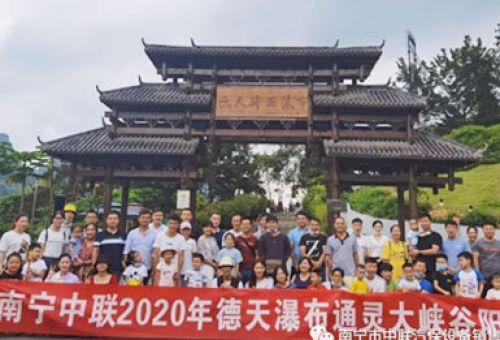 感恩于心，回饋于行丨南寧中聯(lián)2020年德天瀑布通靈大峽谷陽(yáng)光行